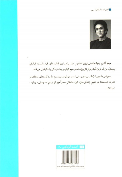 سیم های جادویی فرانکی پرستو